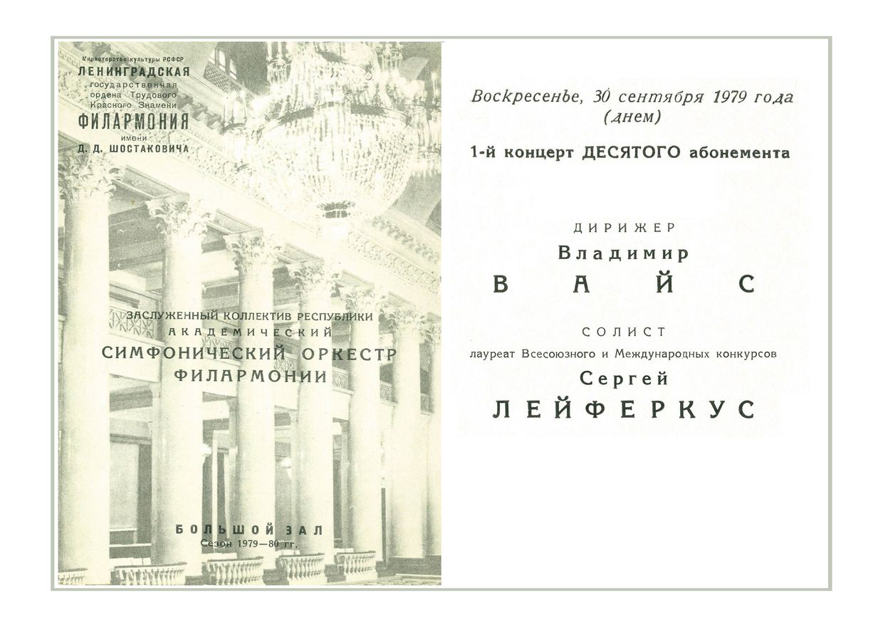 Симфонический концерт
Дирижер – Владимир Вайс